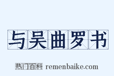 与吴曲罗书是什么意思的图片
